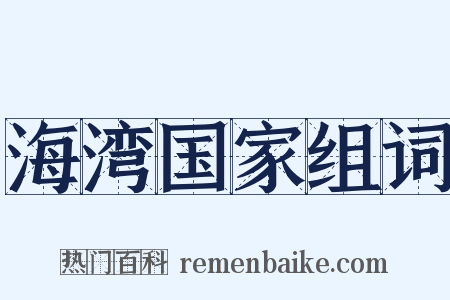海湾国家组词是什么意思的图片